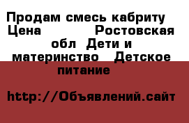 Продам смесь кабриту › Цена ­ 1 300 - Ростовская обл. Дети и материнство » Детское питание   